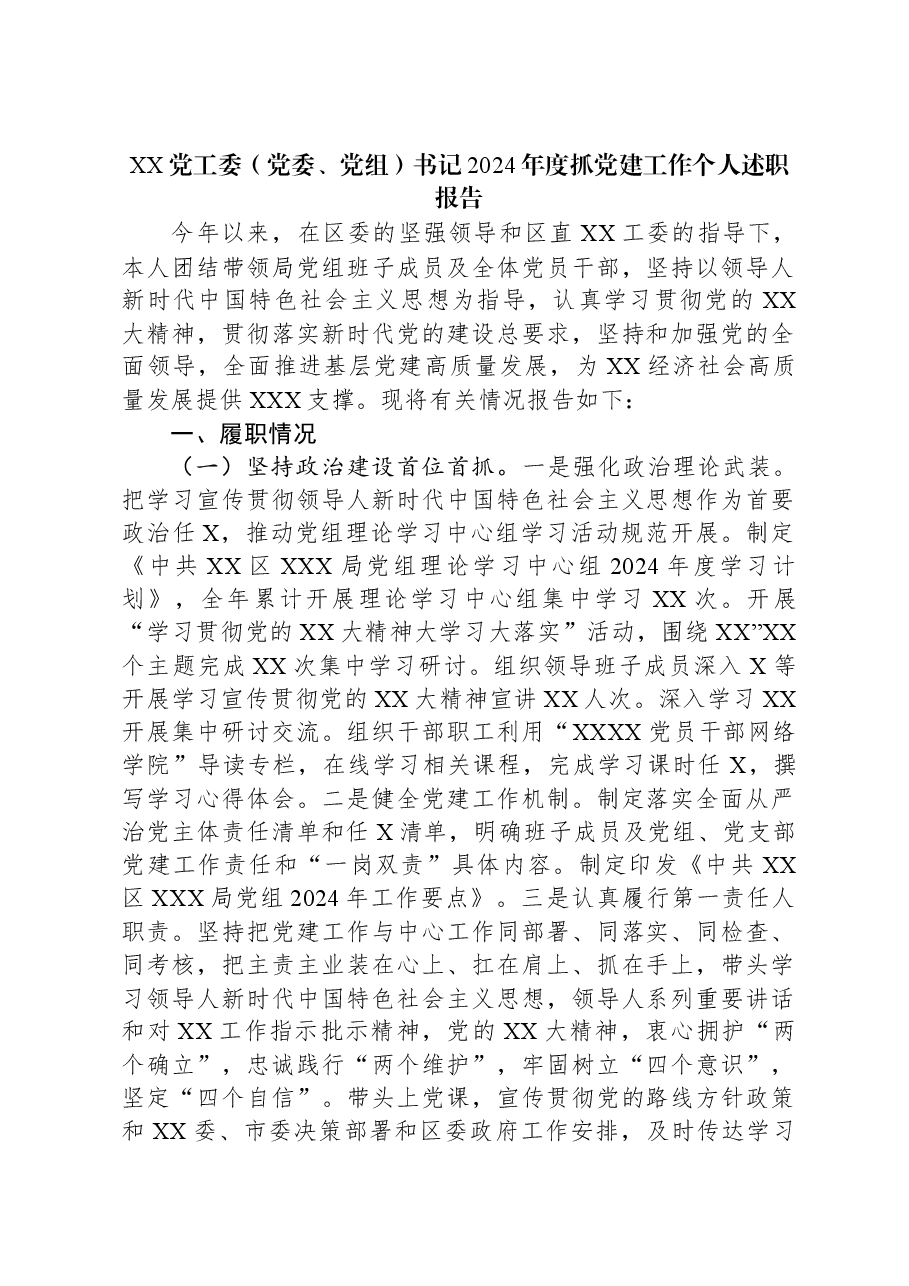 XX党工委(党委、党组)书记2024年度抓党建工作个人述职报告.docx,第1页预览