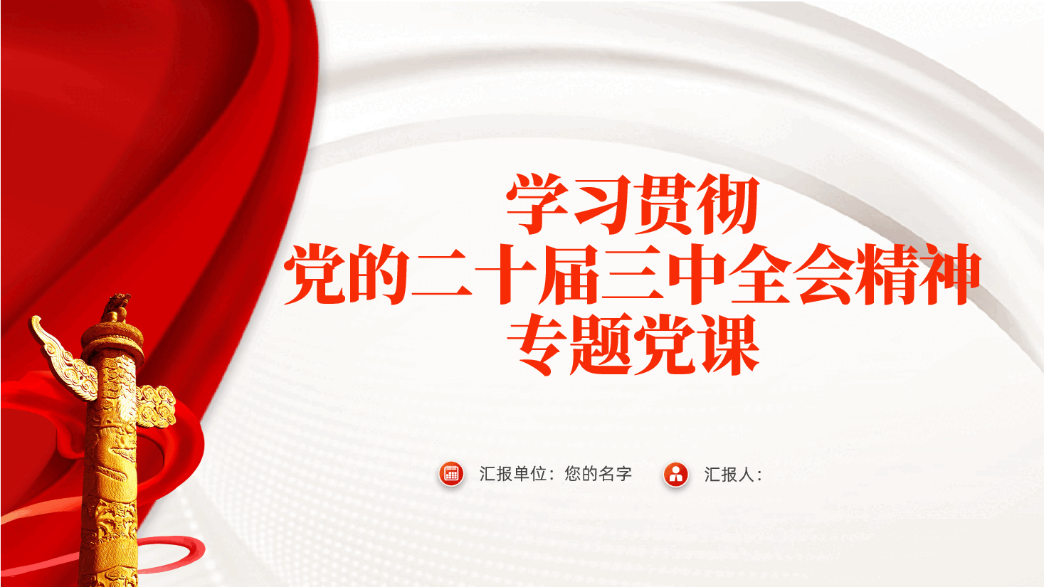学习贯彻党的二十届三中全会精神专题党课ppt(含讲稿,全乡党员干部).pptx,第1页预览