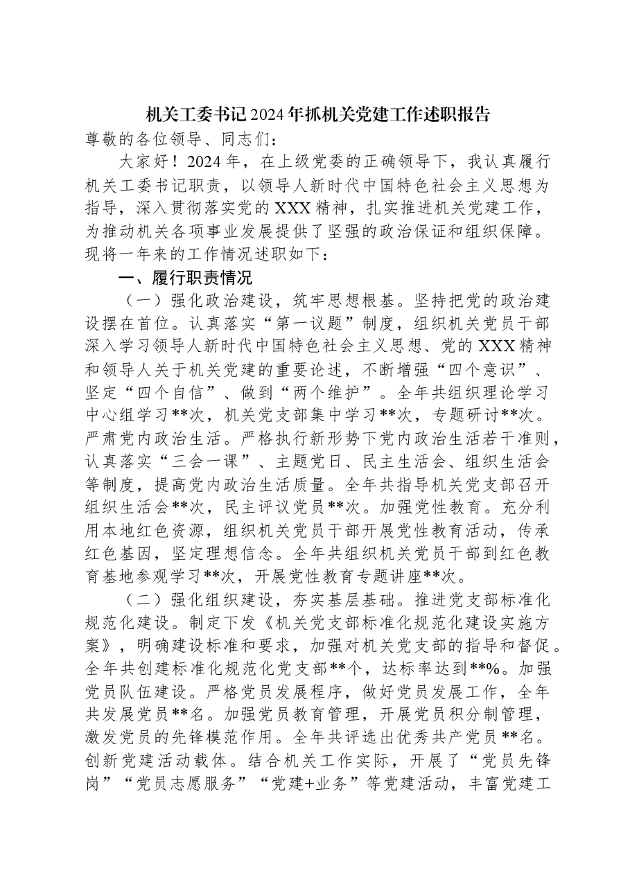 机关工委书记2024年抓机关党建工作述职报告.docx,第1页预览
