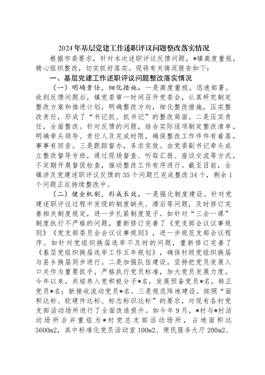 2024年基层党建工作述职评议问题整改落实情况.docx,第1页预览