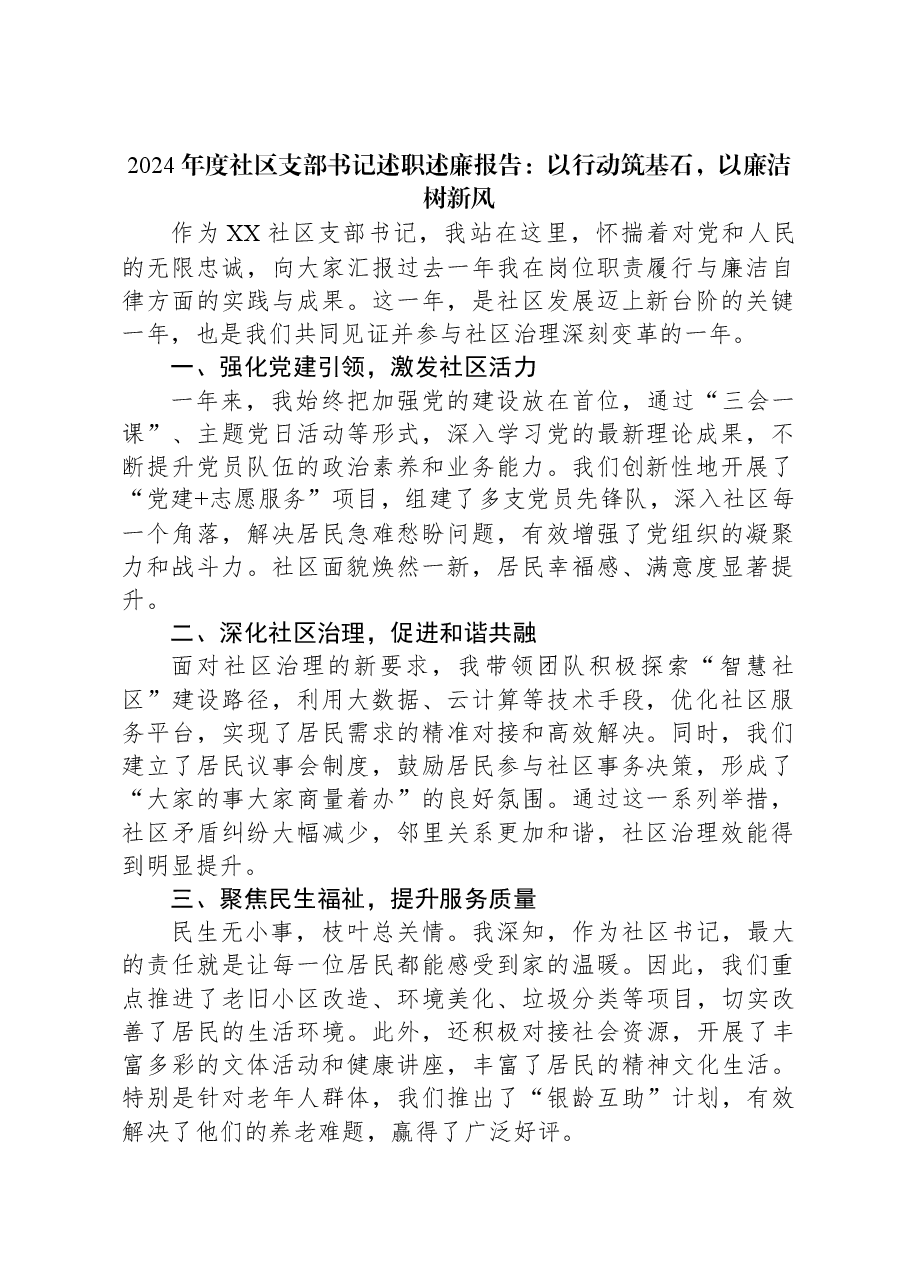 2024年度社区支部书记述职述廉报告：以行动筑基石，以廉洁树新风.docx，第1页预览