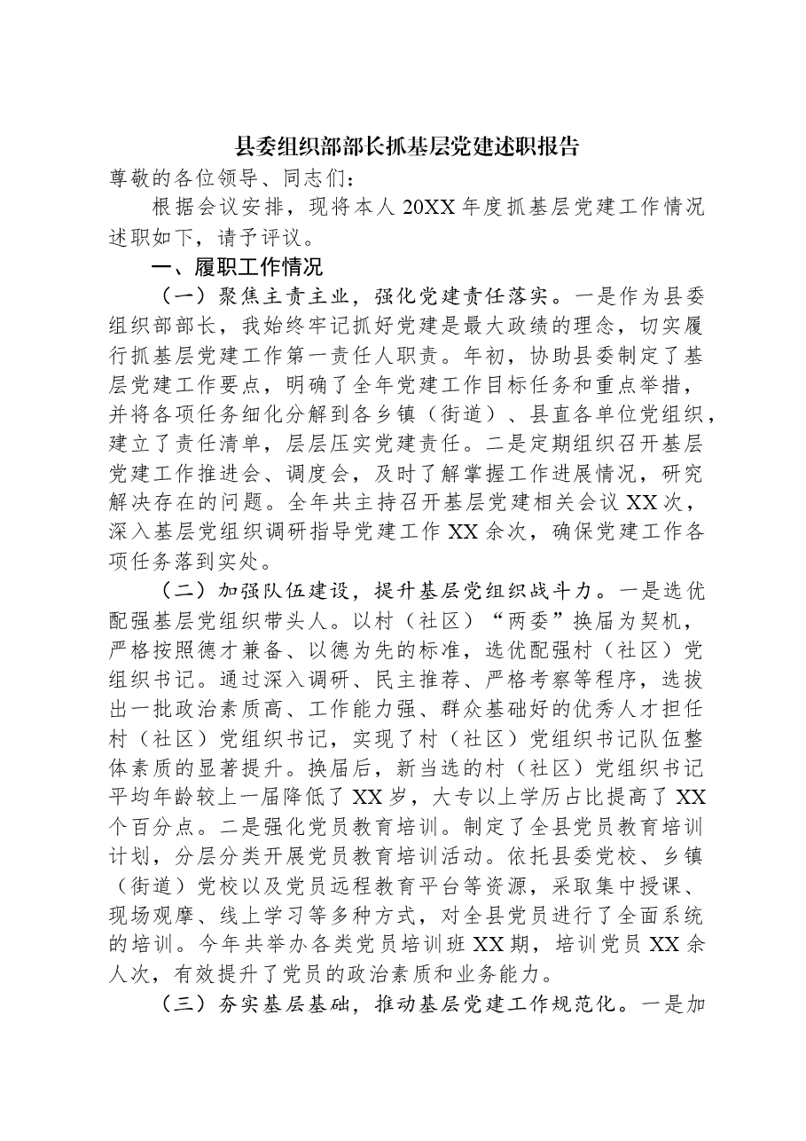 县委组织部部长抓基层党建述职报告.docx,第1页预览