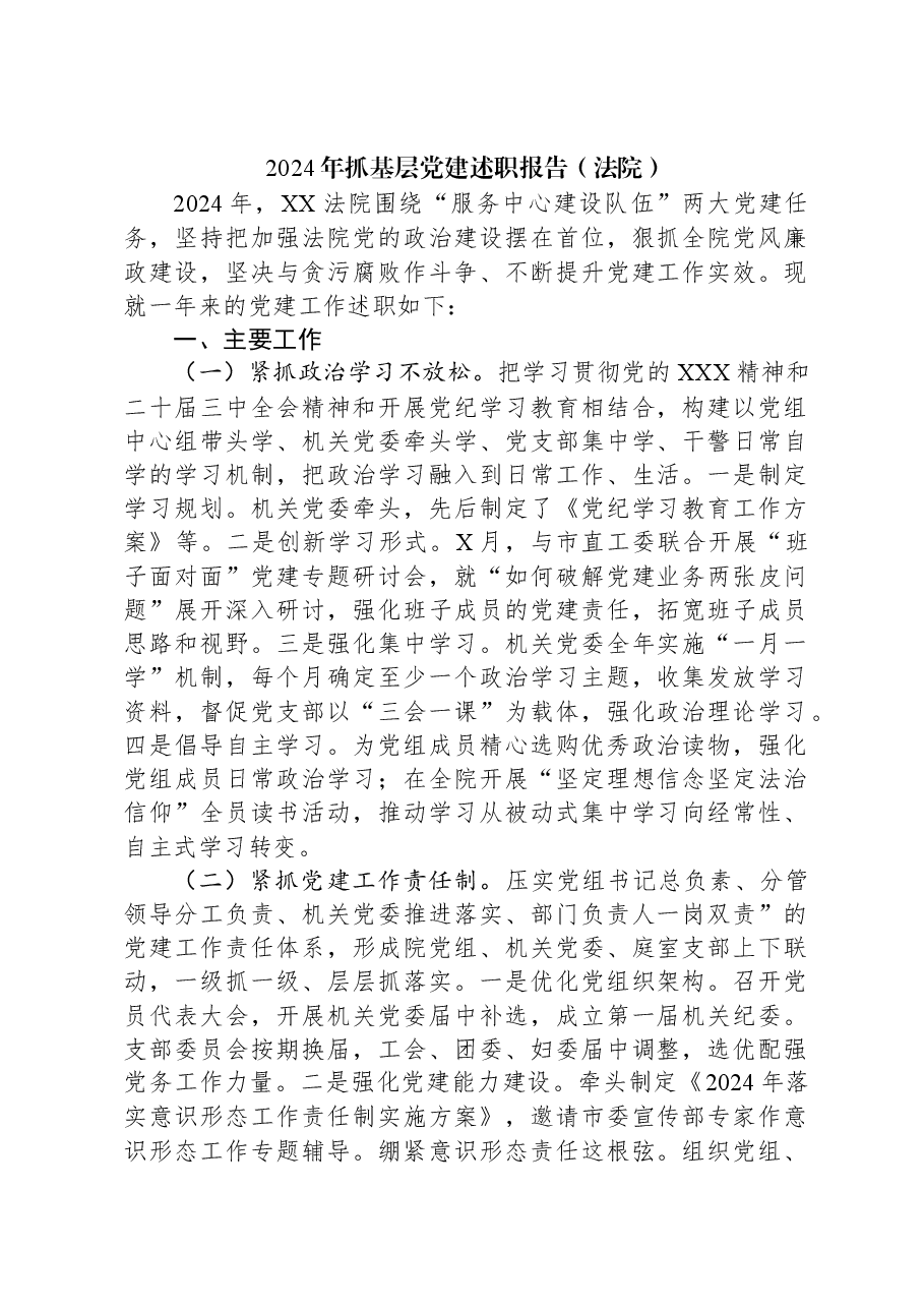 2024年抓基层党建述职报告(法院).docx,第1页预览