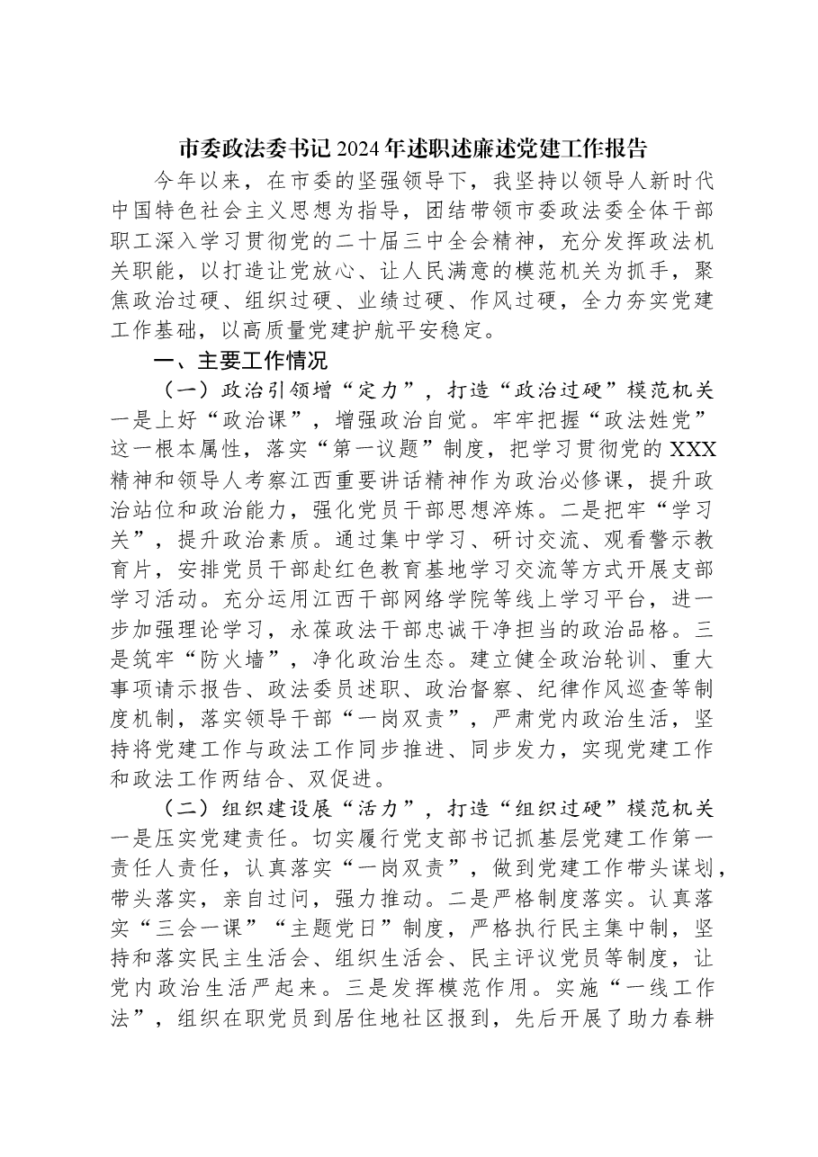市委政法委书记2024年述职述廉述党建工作报告.docx,第1页预览