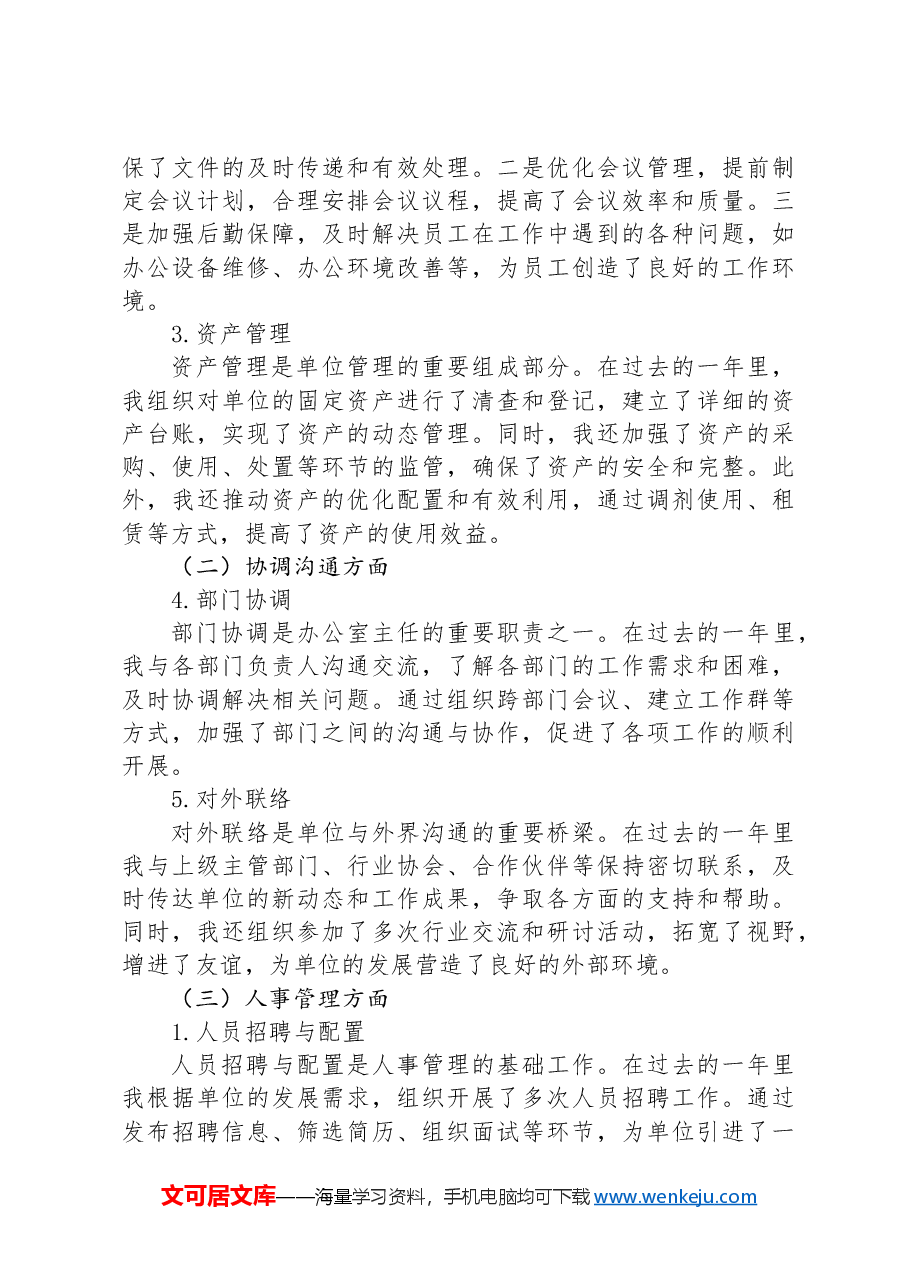 单位办公室主任2024年述职报告.docx,第2页预览