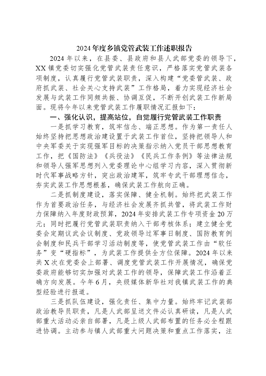 2024年度乡镇党管武装工作述职报告.docx,第1页预览