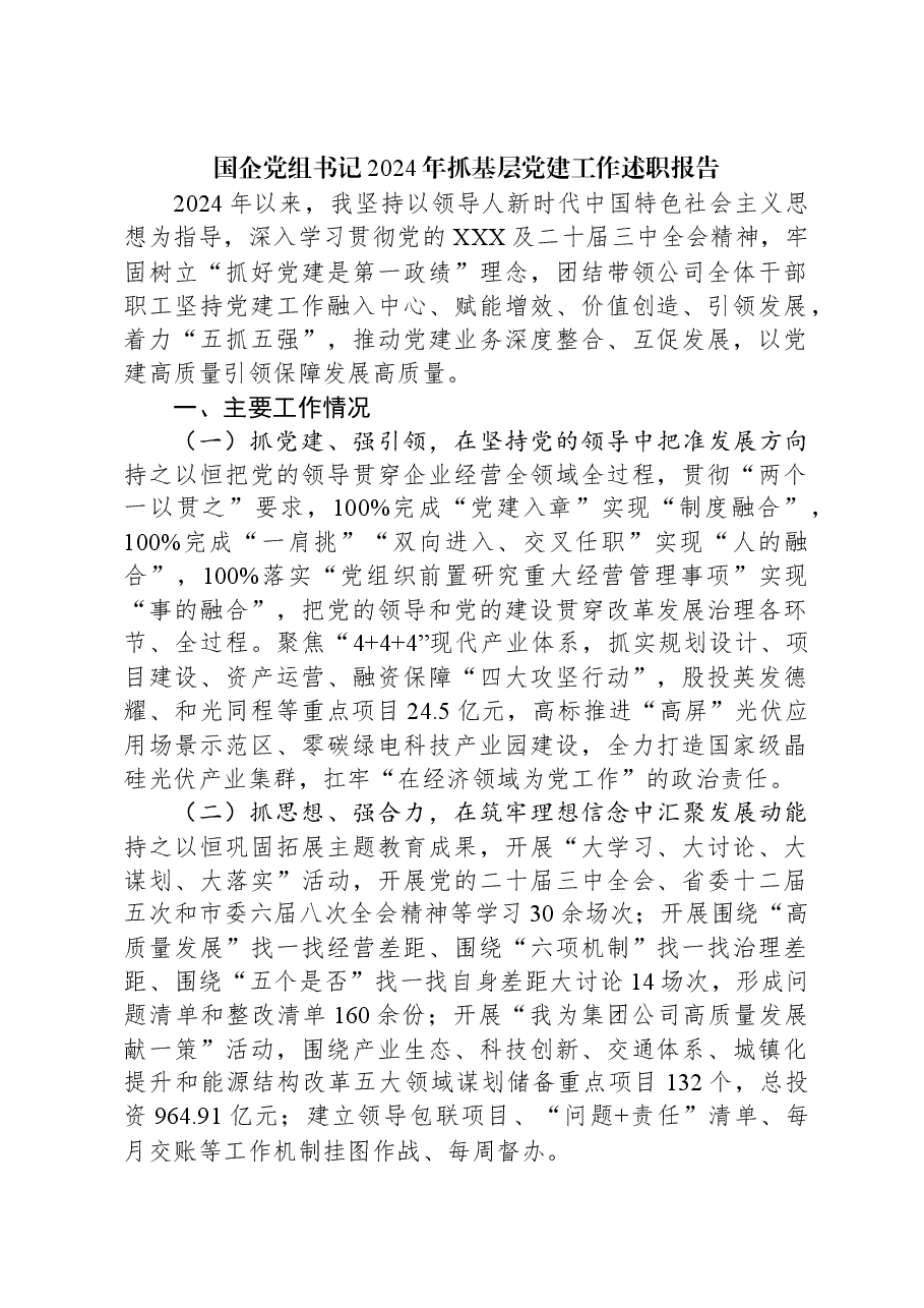 国企党组书记2024年抓基层党建工作述职报告.docx,第1页预览