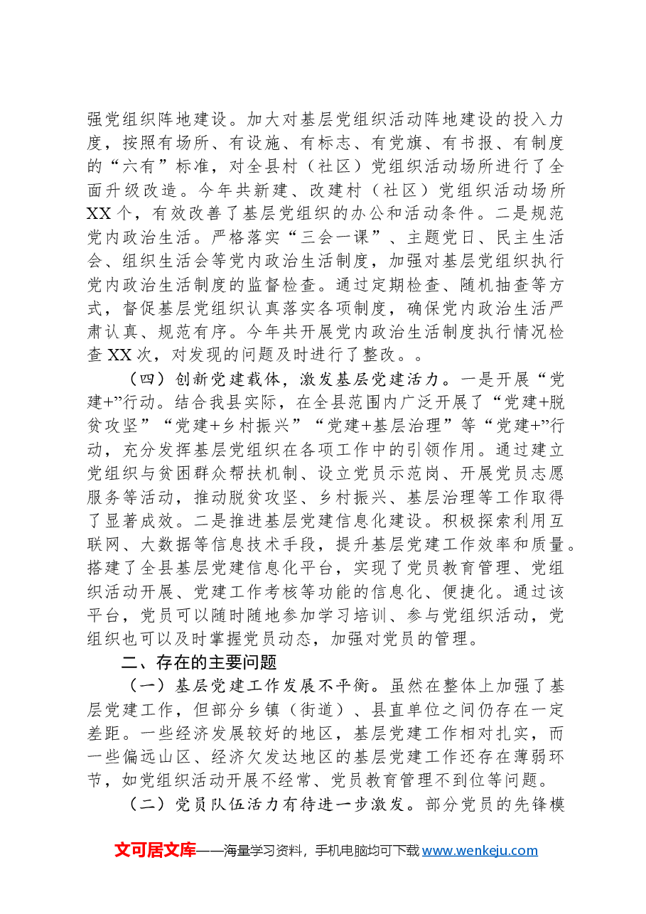 县委组织部部长抓基层党建述职报告.docx,第2页预览
