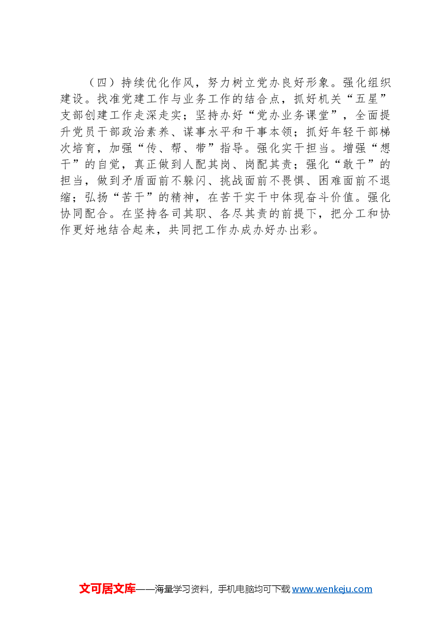 市委办公室党组书记2024年度述职述廉述党建工作报告.docx,第4页预览