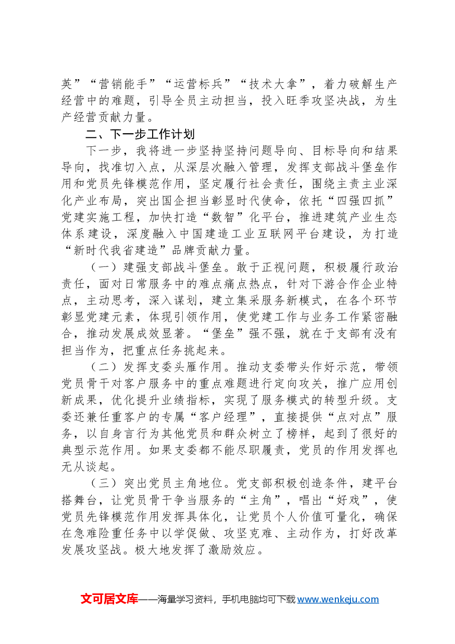 集团公司党支部书记2024年抓基层党建述职报告.docx,第4页预览
