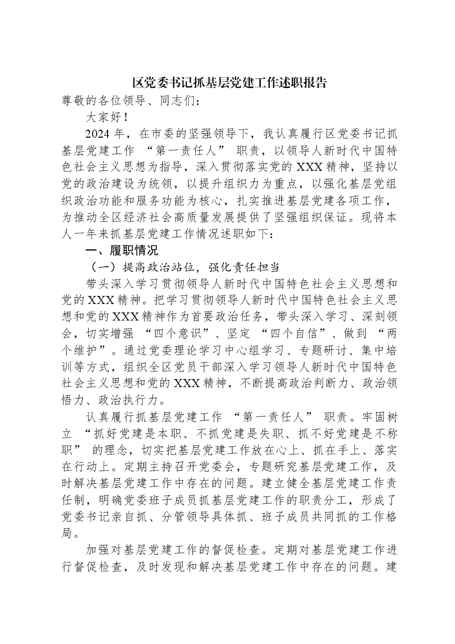 区党委书记抓基层党建工作述职报告.docx,第1页预览
