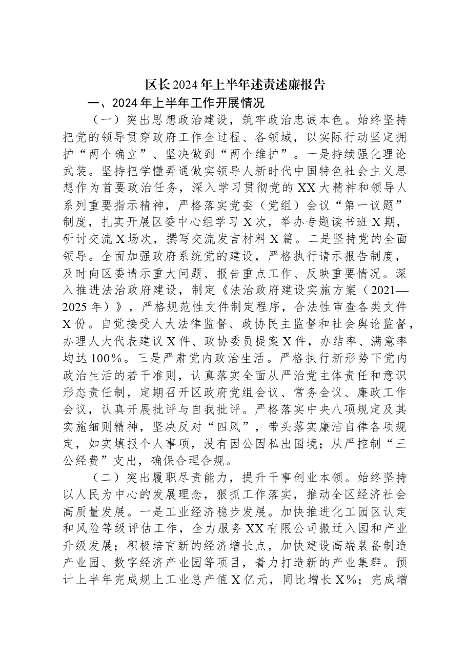 区长2024年上半年述责述廉报告.docx,第1页预览