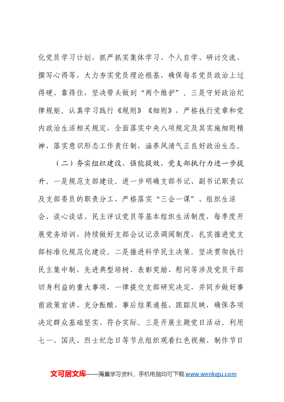 政工领导2024年党组织书记抓基层党建工作述职报告.docx,第2页预览