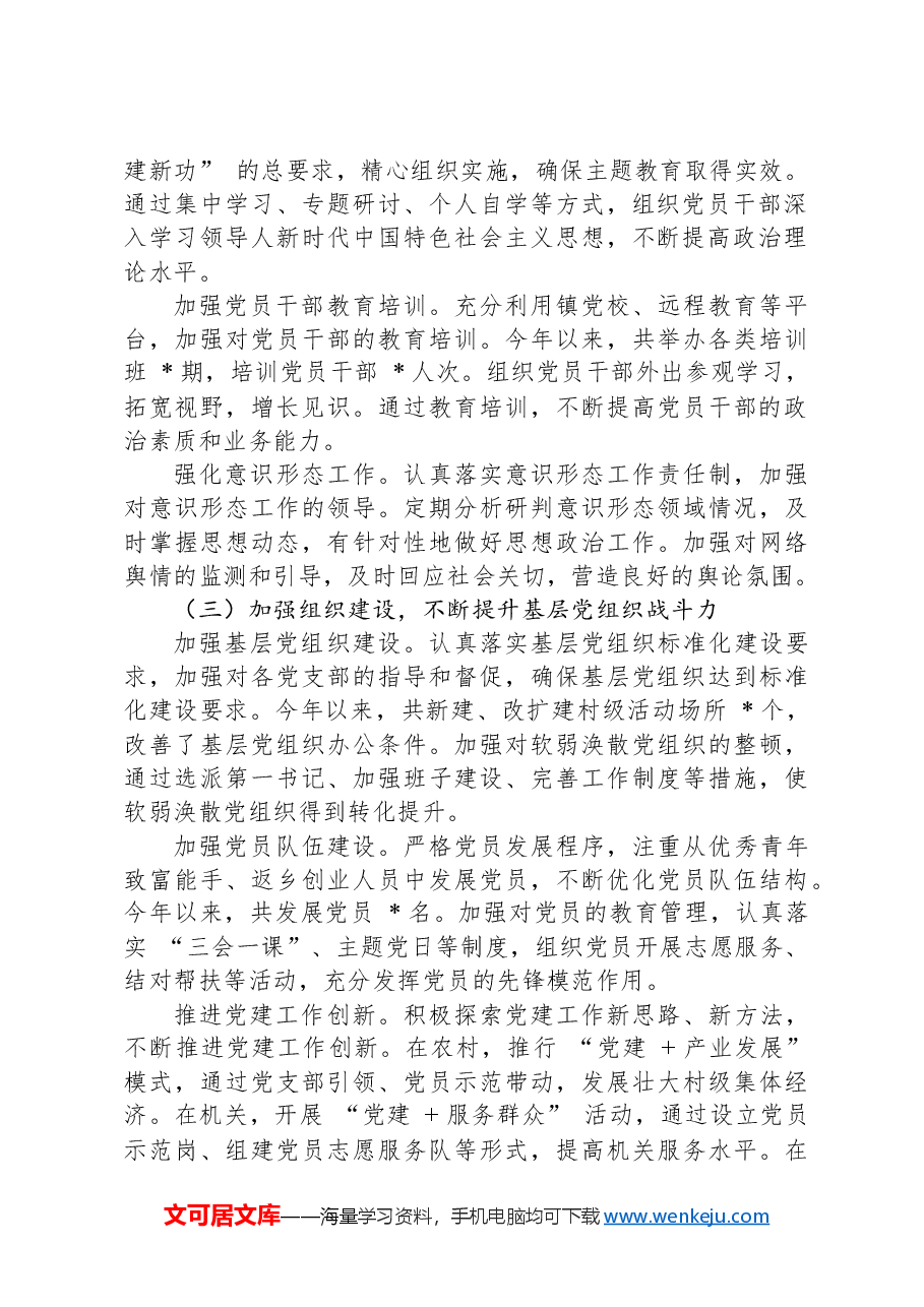 镇党委书记2024抓基层党建工作述职报告.docx,第2页预览