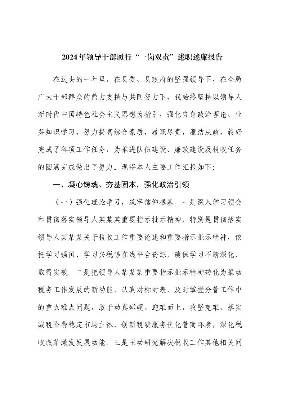2024年领导干部履行“一岗双责”述职述廉报告.docx,第1页预览