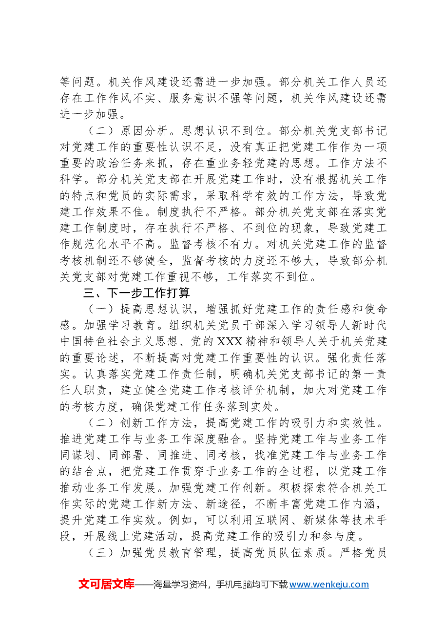机关工委书记2024年抓机关党建工作述职报告.docx,第3页预览