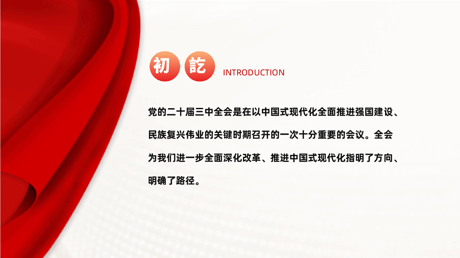 学习贯彻党的二十届三中全会精神专题党课ppt(含讲稿,全乡党员干部).pptx,第2页预览