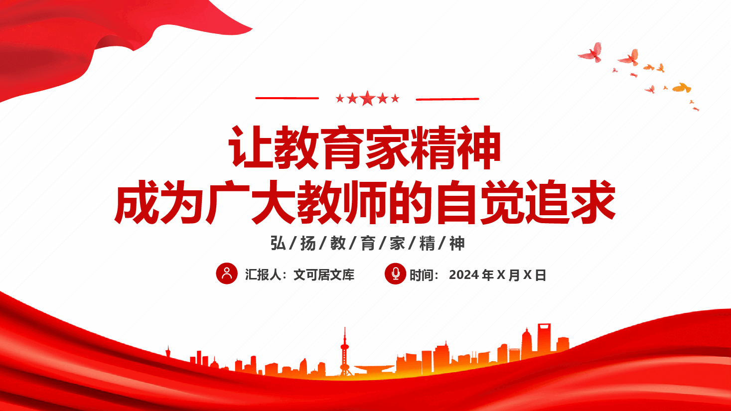 让教育家精神成为广大教师的自觉追求+讲稿.pptx,第1页预览