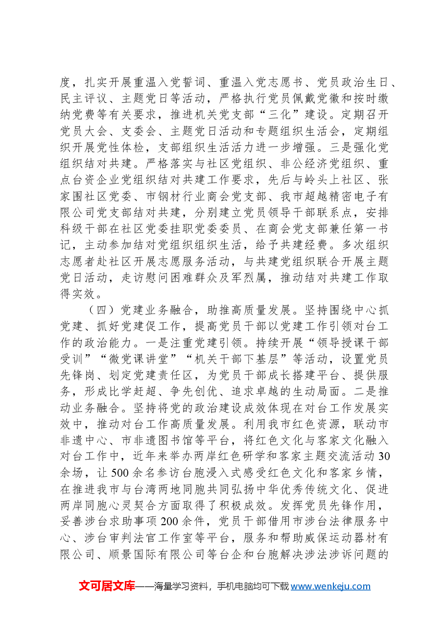 市委台办党组书记2024年抓基层党建工作述职报告.docx,第3页预览