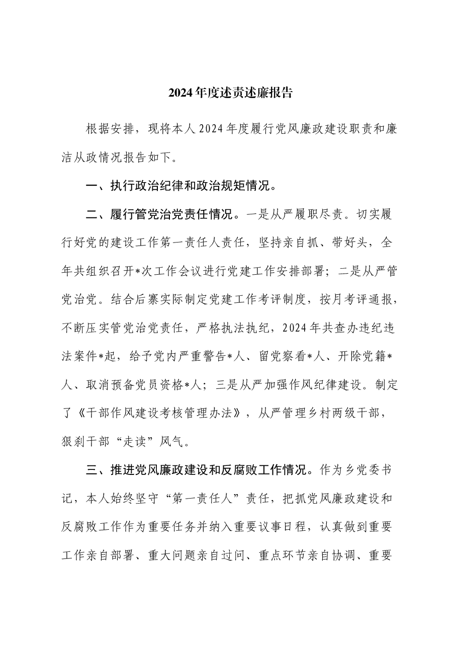 2024年度述责述廉报告.docx,第1页预览