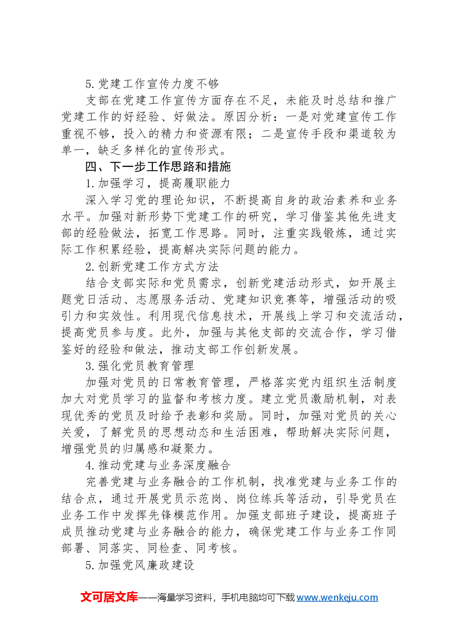 2024年支部书记抓党建述职报告.docx,第4页预览