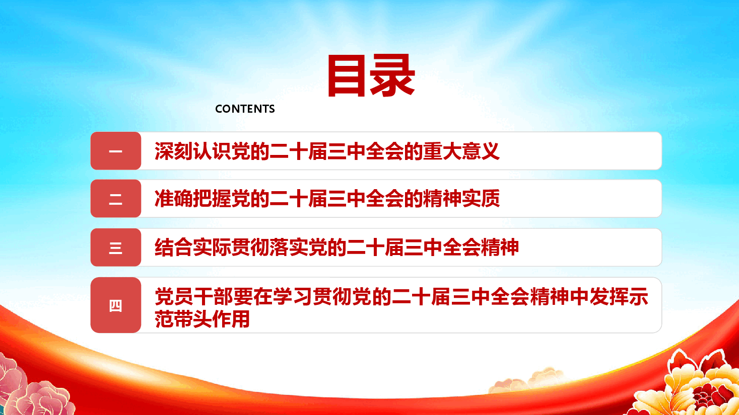 二十届三中全会精神专题党课.pptx,第3页预览