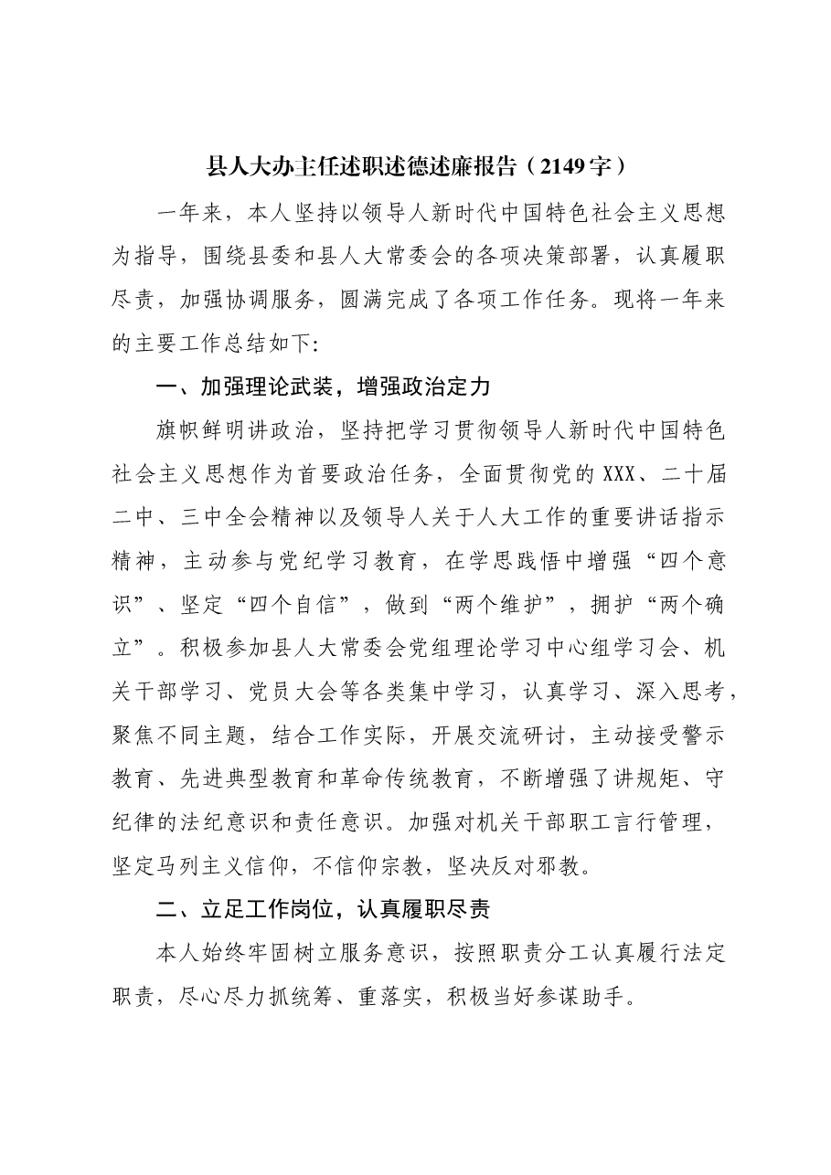 县人大办主任述职述德述廉报告.docx,第1页预览