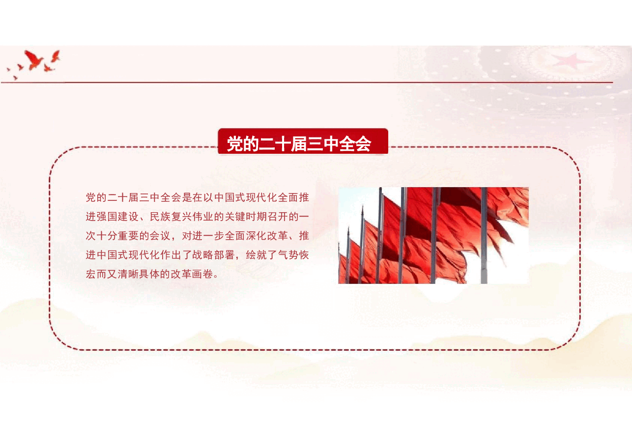 2024秋形势与政策-二十届三中全会宣讲课件.pptx，第2页预览