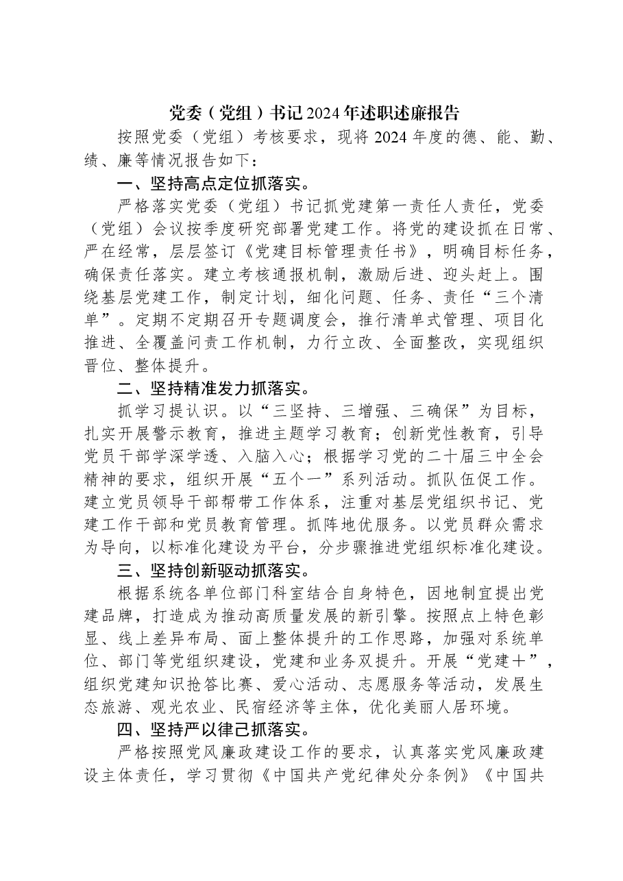 党委(党组)书记2024年述职述廉报告.docx,第1页预览