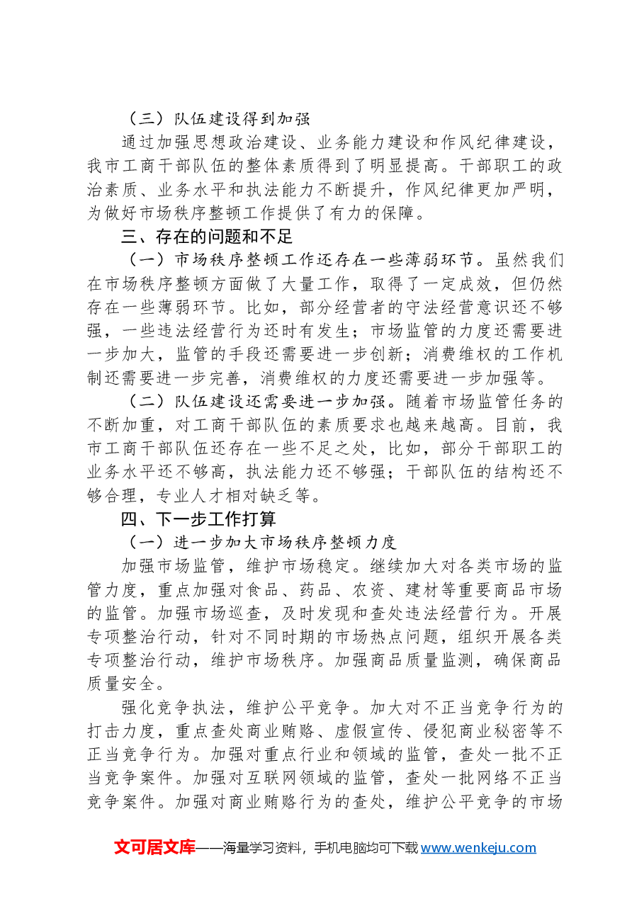 2024年市工商局党组书记抓市场秩序整顿工作述职报告.docx,第4页预览