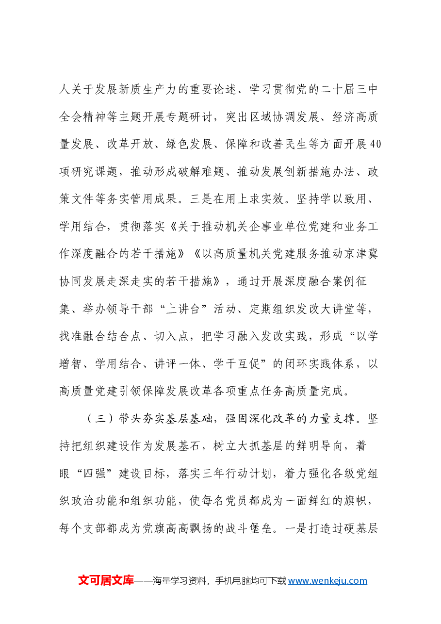 市发改委党组书记2024年抓基层党建工作述职报告.docx,第4页预览