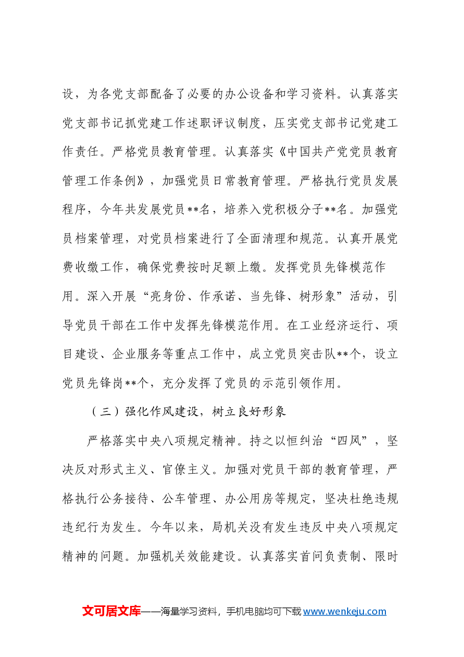 工信局党组书记 2024 年抓机关党建工作述职报告.docx,第3页预览