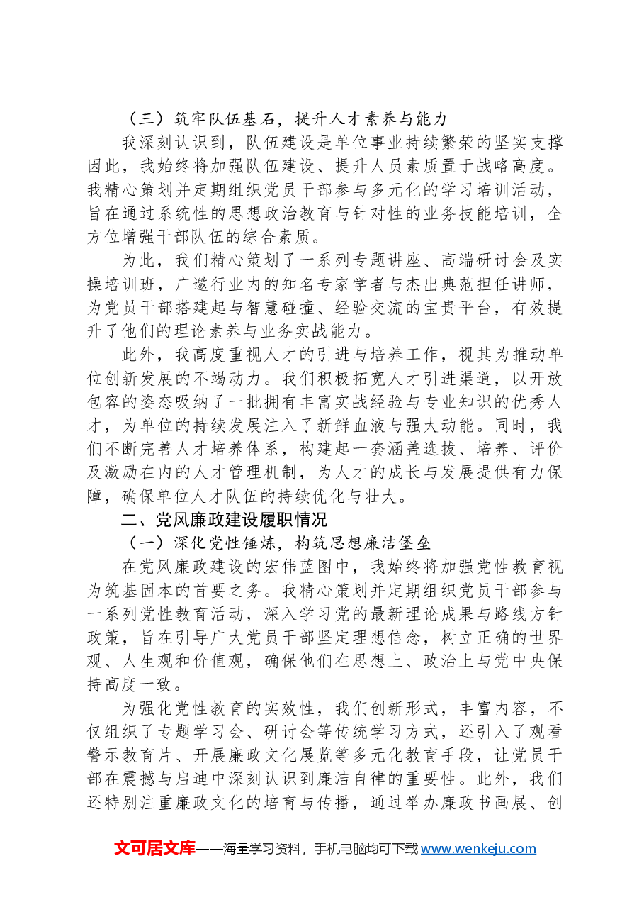 党组书记一岗双责述职报告.docx,第3页预览