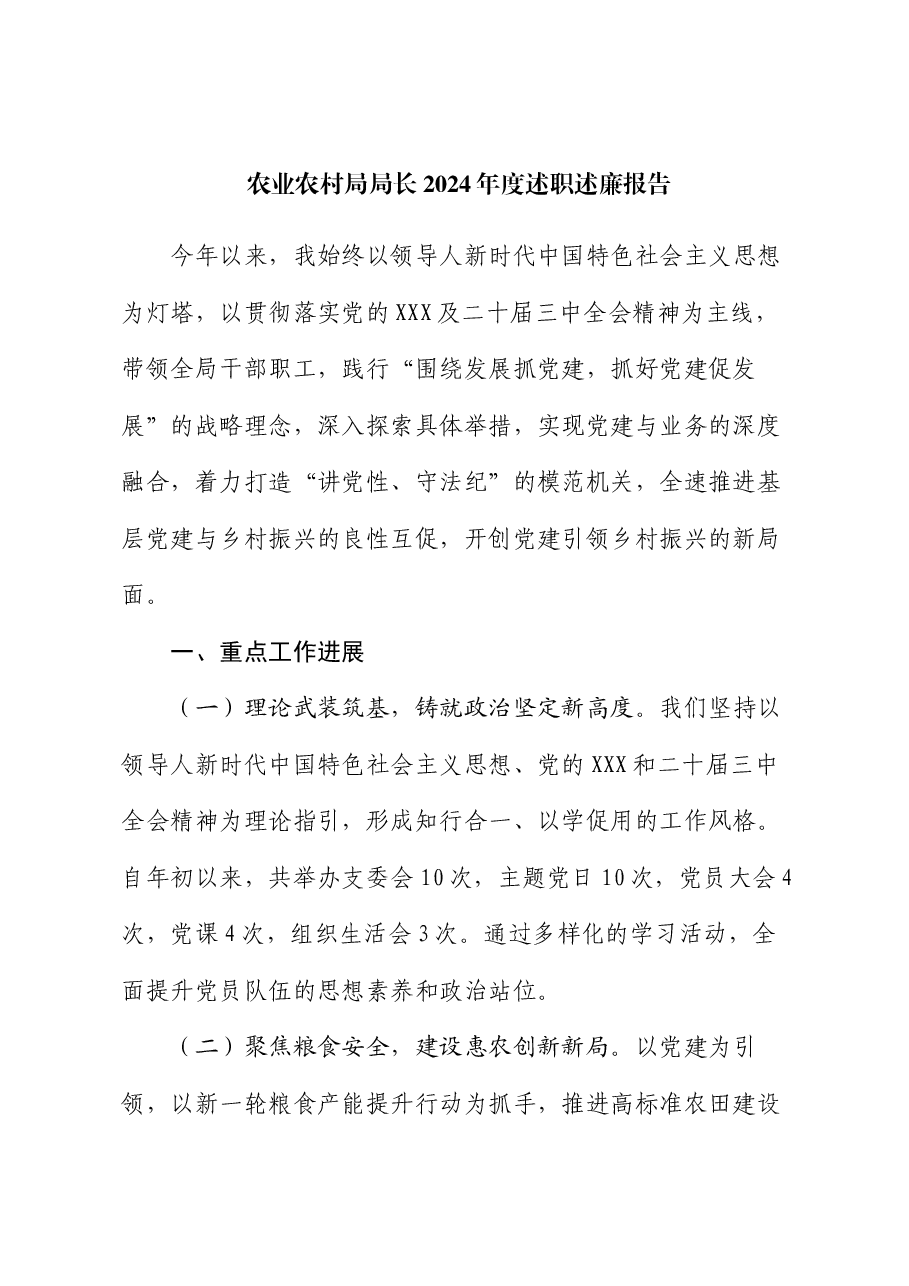 农业农村局局长2024年度述职述廉报告.docx，第1页预览