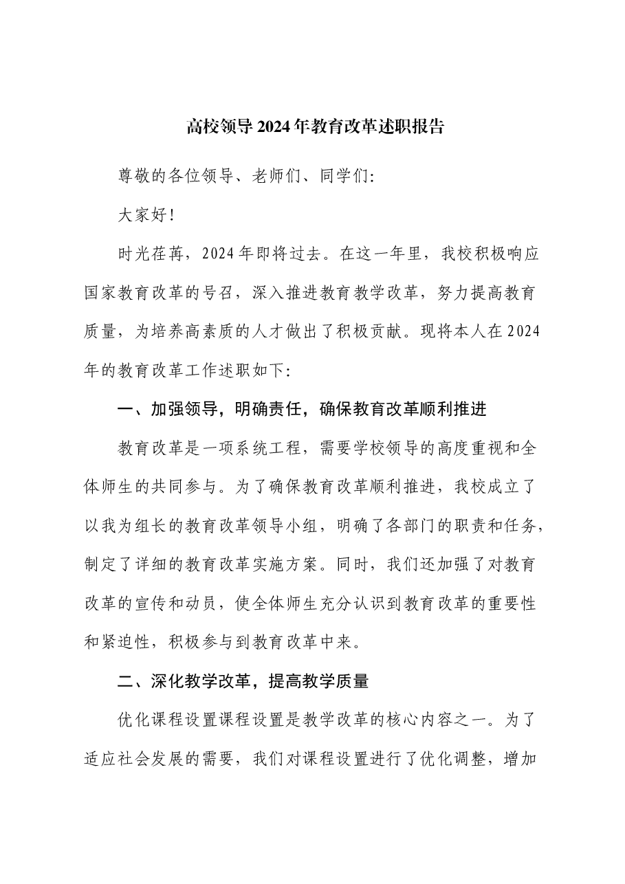 高校领导 2024 年教育改革述职报告.docx,第1页预览