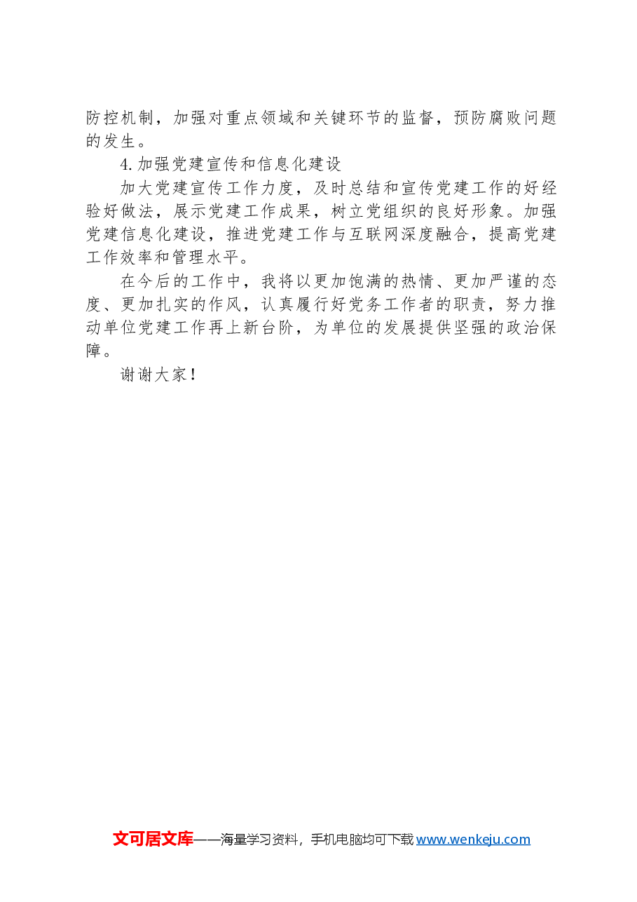 党务工作者2024年个人工作述职报告.docx，第4页预览