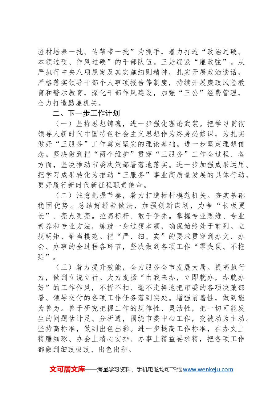 市委办公室党组书记2024年度述职述廉述党建工作报告.docx,第3页预览