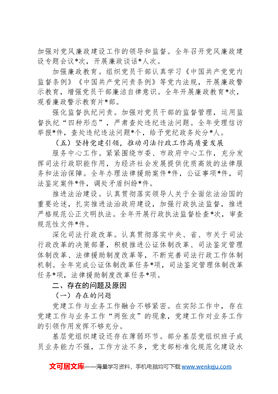 市司法局党组书记抓机关党建工作述职报告.docx,第3页预览