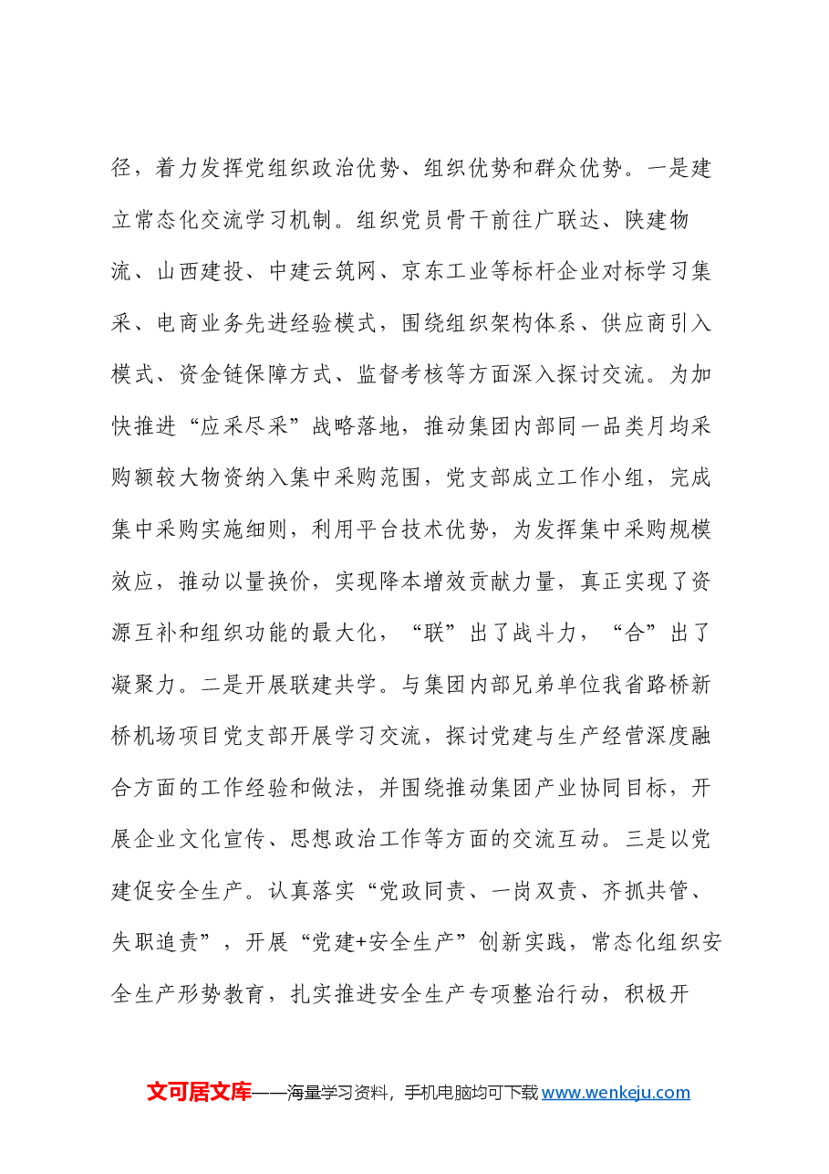 国企党支部书记2024年抓基层党建述职报告.docx,第4页预览