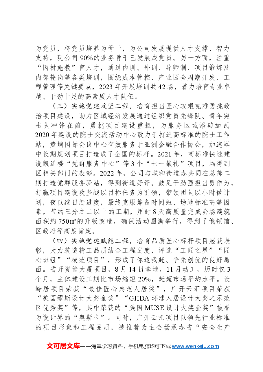 某国企党委书记抓基层党建工作述职报告.docx,第2页预览