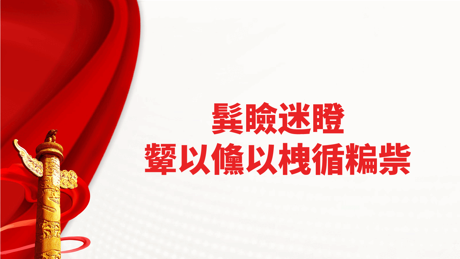 学习贯彻党的二十届三中全会精神专题党课ppt(含讲稿,全乡党员干部).pptx,第4页预览