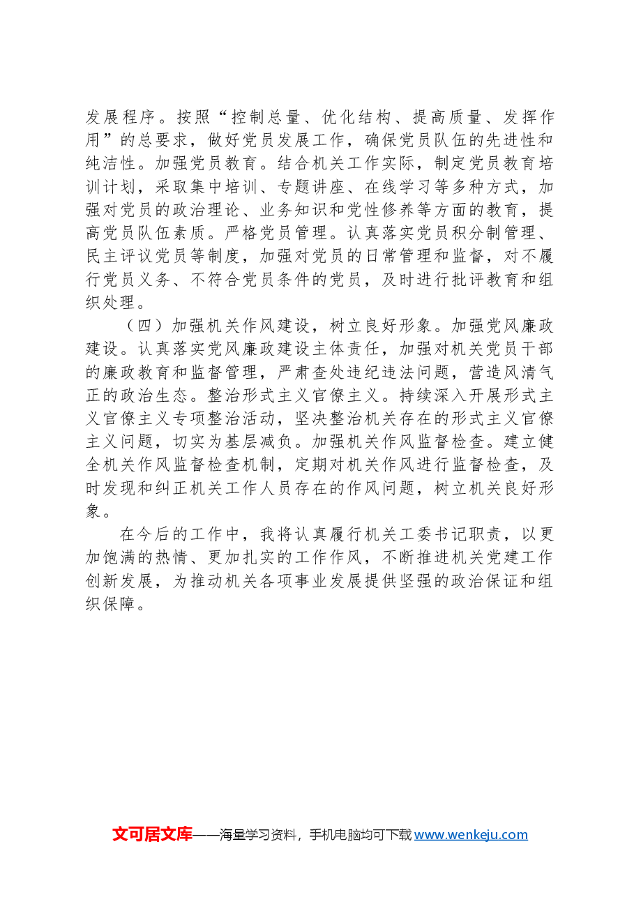 机关工委书记2024年抓机关党建工作述职报告.docx,第4页预览