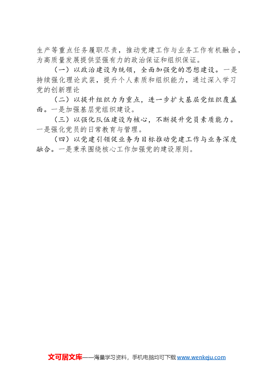 国企2024年抓基层党建工作述职报告.docx,第2页预览