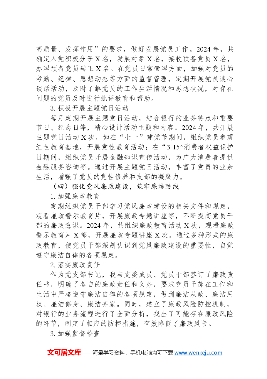 XX银行支部书记抓基层党建工作述职报告.docx,第3页预览