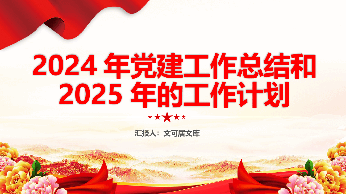 2024年党建工作总结和2025年的工作计划.pptx,第1页预览