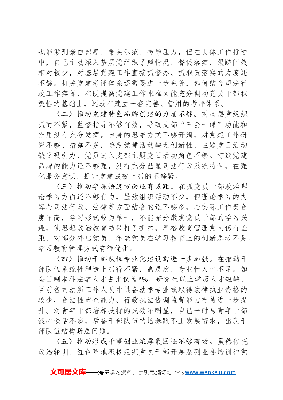 县司法局党组书记抓机关党建工作述职报告.docx,第3页预览