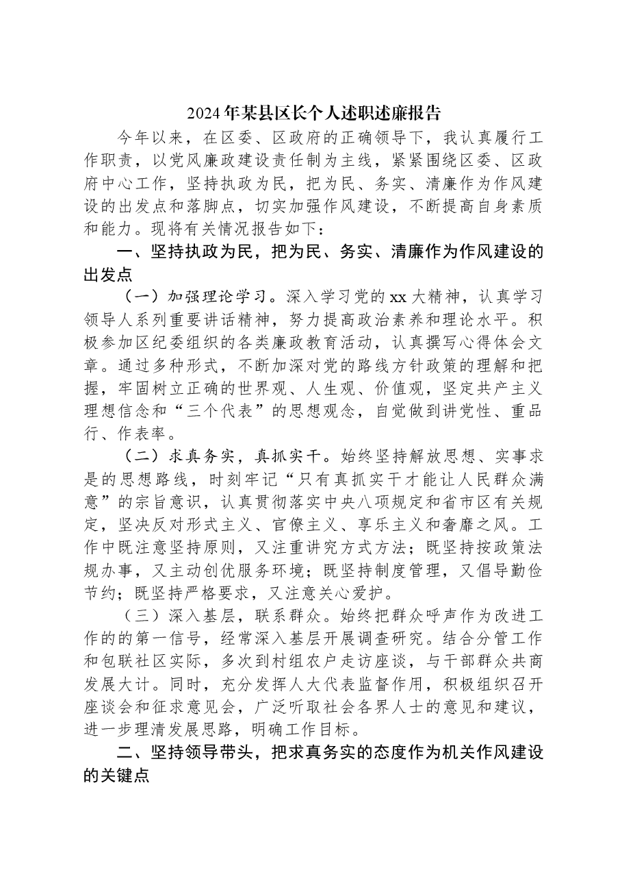 2024年某县区长个人述职述廉报告.docx,第1页预览