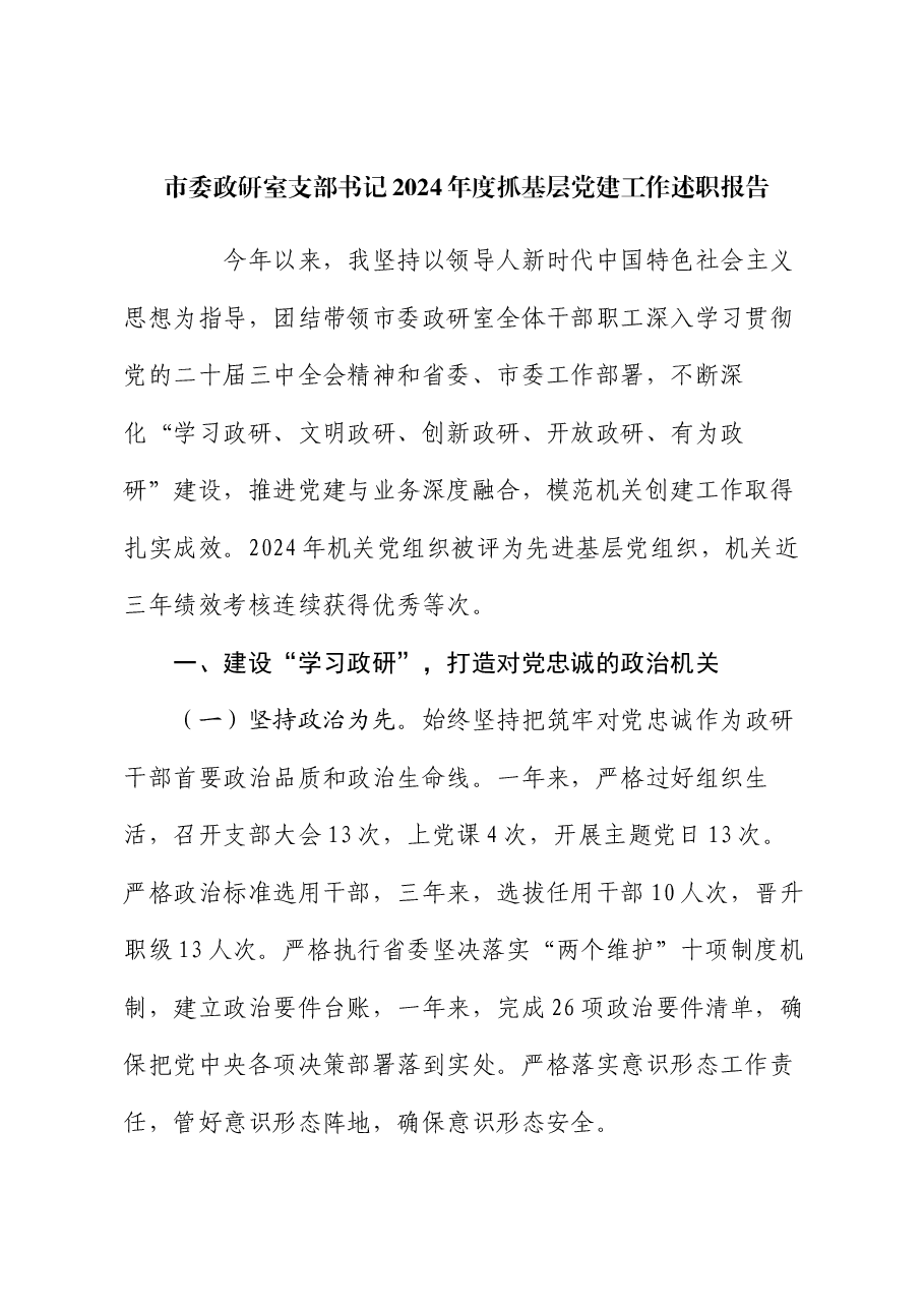 市委政研室支部书记2024年度抓基层党建工作述职报告.docx,第1页预览