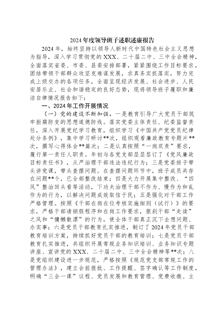 2024年度领导班子述职述廉报告.docx,第1页预览