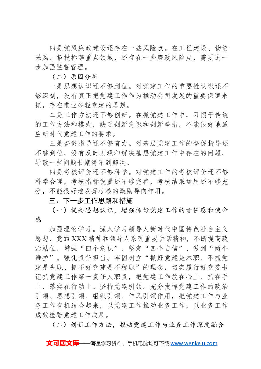 某公司党委书记抓基层党建工作述职报告.docx,第4页预览